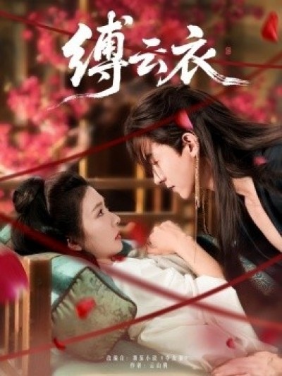 《缚云衣》免费在线观看短剧高清全集完整版
