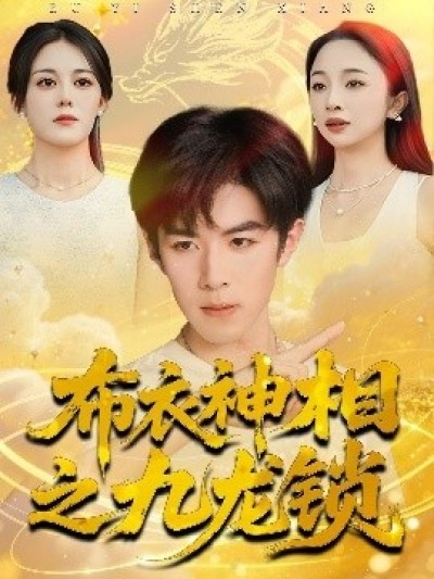 《布衣神相之九龙锁》免费在线观看短剧高清全集完整版
