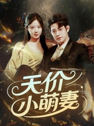 《天价小萌妻》免费在线观看短剧高清全集完整版