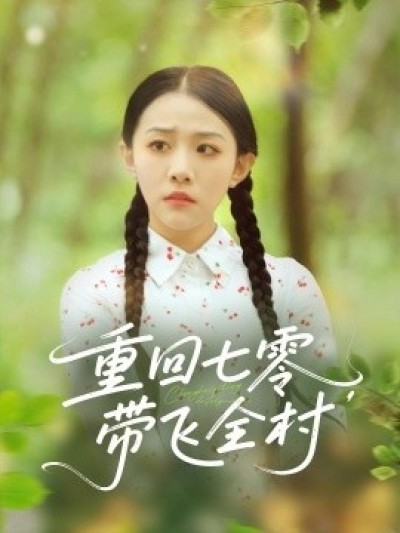 《重回七零，带飞全村》免费在线观看短剧高清全集完整版