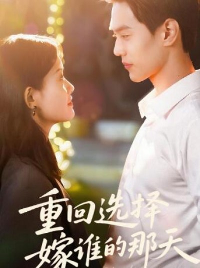 《重回选择嫁谁的那天》免费在线观看短剧高清全集完整版