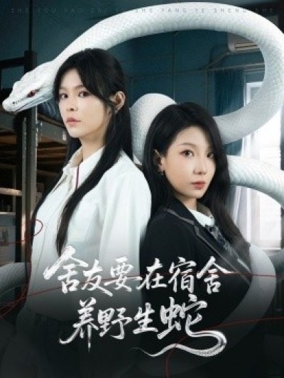 《舍友要在宿舍养野生蛇》免费在线观看短剧高清全集完整版