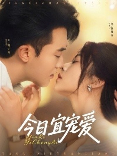 《今日宜宠爱》免费在线观看短剧高清全集完整版