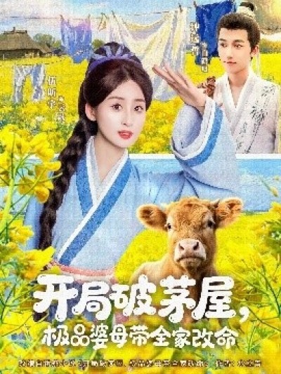 《开局破茅屋，极品婆母带全家改命》免费在线观看短剧高清全集完整版