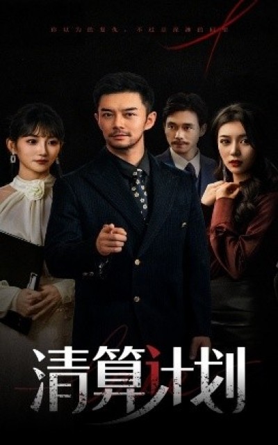 《清算计划》免费在线观看短剧高清全集完整版