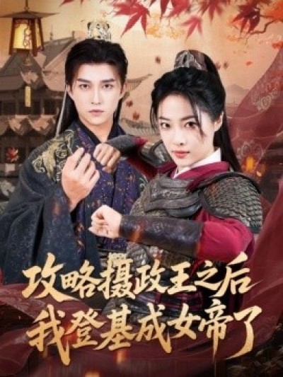 《攻略摄政王之后我登基成女帝了》免费在线观看短剧高清全集完整版