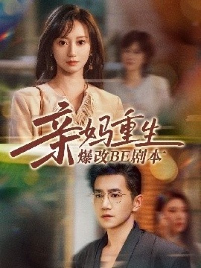 《亲妈重生爆改BE剧本》免费在线观看短剧高清全集完整版