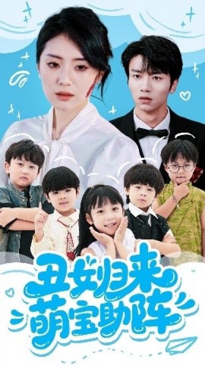 《丑女归来萌宝助阵》免费在线观看短剧高清全集完整版