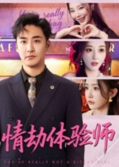 《情劫体验师》免费在线观看短剧高清全集完整版
