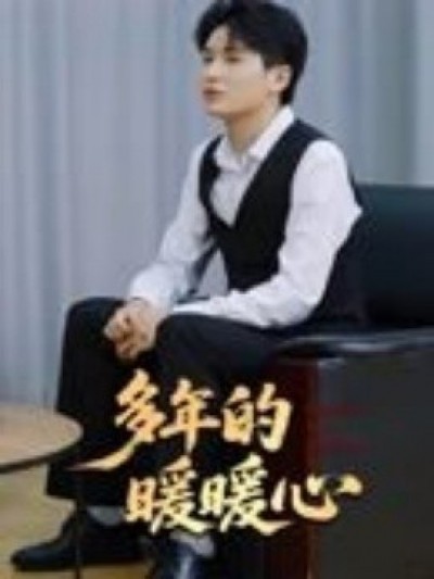 《多年的暖暖心》免费在线观看短剧高清全集完整版