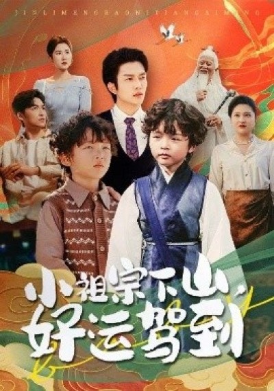 《小祖宗下山，好运驾到》免费在线观看短剧高清全集完整版