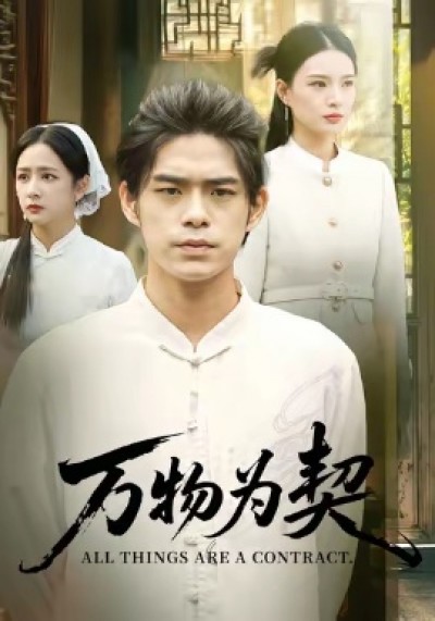 《万物为契》免费在线观看短剧高清全集完整版