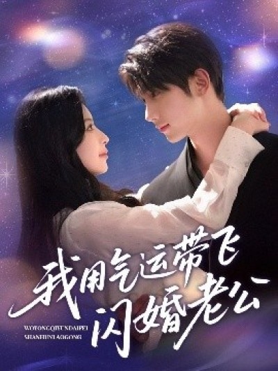 《我用气运带飞闪婚老公》免费在线观看短剧高清全集完整版