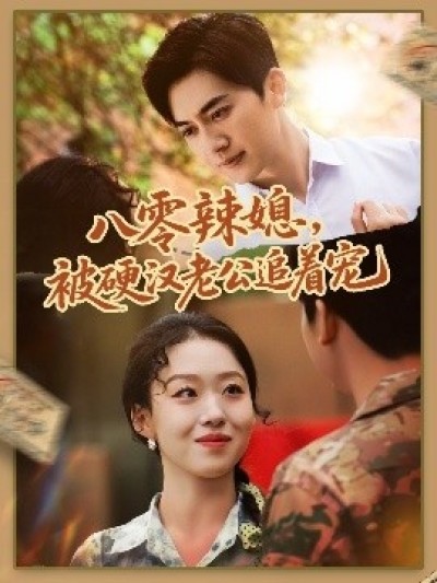 《八零辣媳，被硬汉老公追着宠》免费在线观看短剧高清全集完整版