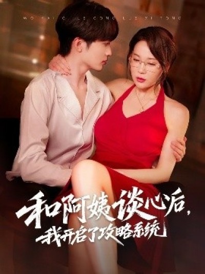 《和阿姨谈心后，我开启了攻略系统》免费在线观看短剧高清全集完整版