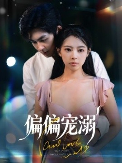 《偏偏宠溺》免费在线观看短剧高清全集完整版