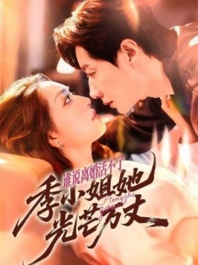 《谁说离婚活不了，季小姐她光芒万丈》免费在线观看短剧高清全集完整版