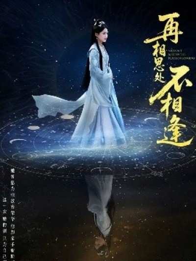 《再相思处不相逢》免费在线观看短剧高清全集完整版