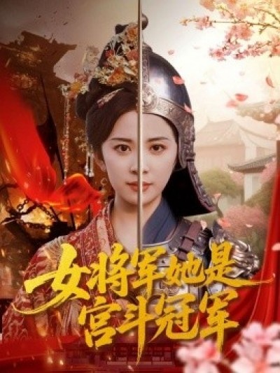 《女将军她是宫斗冠军》免费在线观看短剧高清全集完整版