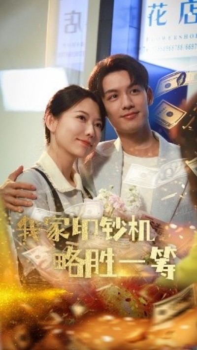 《我家印钞机略胜一筹》免费在线观看短剧高清全集完整版
