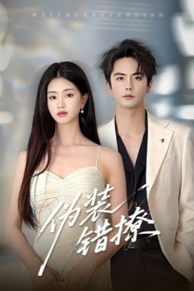 《伪装错撩》免费在线观看短剧高清全集完整版