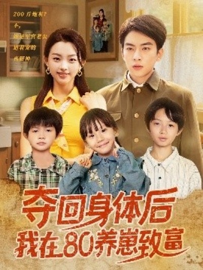 《夺回身体后我在80养崽致富》免费在线观看短剧高清全集完整版