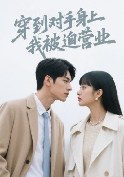 《穿到对手身上我被迫营业》免费在线观看短剧高清全集完整版