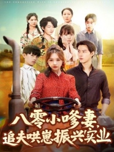 《八零小嗲妻，追夫哄崽振兴实业》免费在线观看短剧高清全集完整版