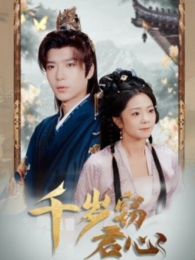 《千岁窃君心》免费在线观看短剧高清全集完整版