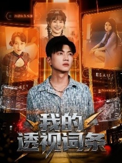 《我的透视词条》免费在线观看短剧高清全集完整版