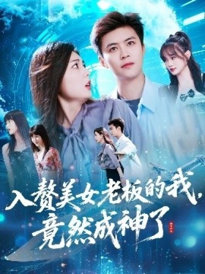 《入赘美女老板的我，竟然成神了》免费在线观看短剧高清全集完整版