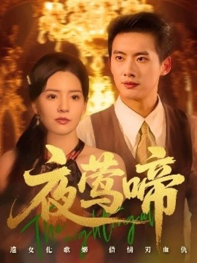 《夜莺啼》免费在线观看短剧高清全集完整版
