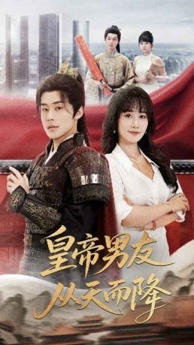 《皇帝男友从天而降》免费在线观看短剧高清全集完整版