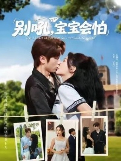 《别吼，宝宝会怕》免费在线观看短剧高清全集完整版