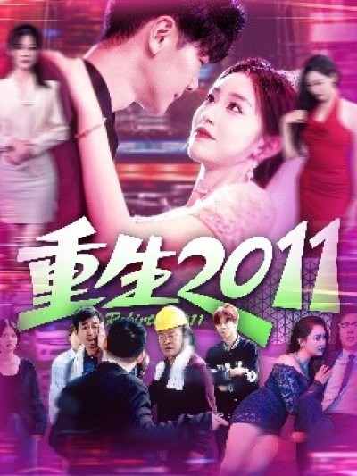 《重生2011》免费在线观看短剧高清全集完整版