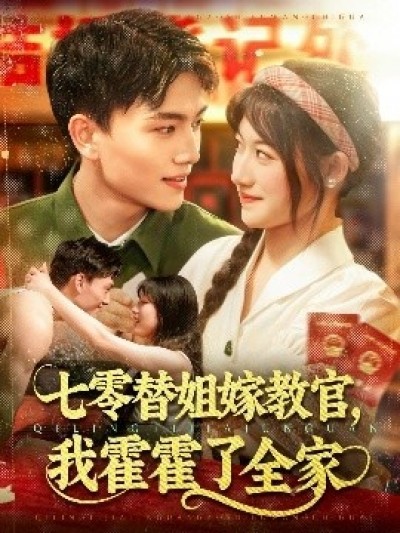 《七零替姐嫁教官，我霍霍了全家》免费在线观看短剧高清全集完整版