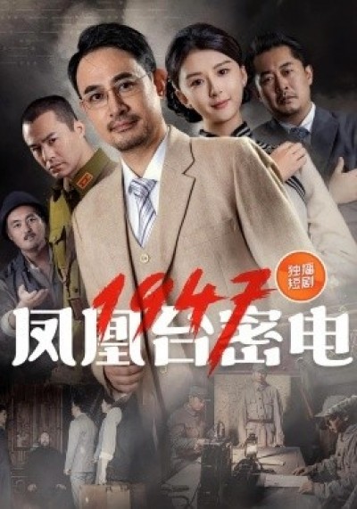 《凤凰台密电1947》免费在线观看短剧高清全集完整版