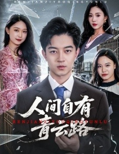《人间自有青云路》免费在线观看短剧高清全集完整版
