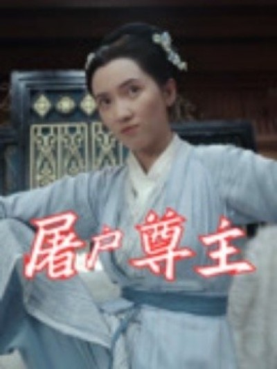 《屠户尊主》免费在线观看短剧高清全集完整版