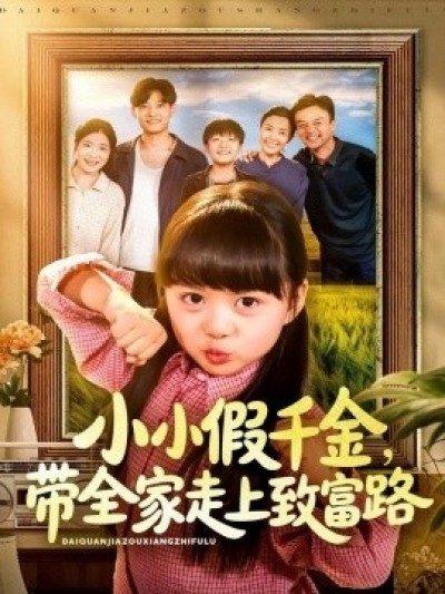 《小小假千金，带全家走上致富路》免费在线观看短剧高清全集完整版