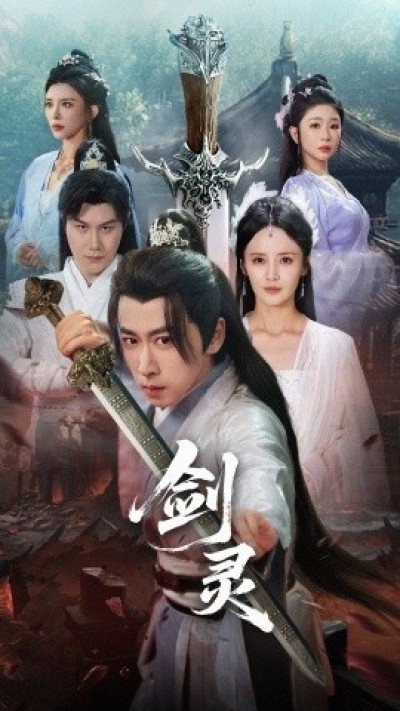 《剑灵》免费在线观看短剧高清全集完整版