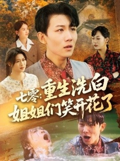 《七零：重生洗白姐姐们笑开花了》免费在线观看短剧高清全集完整版
