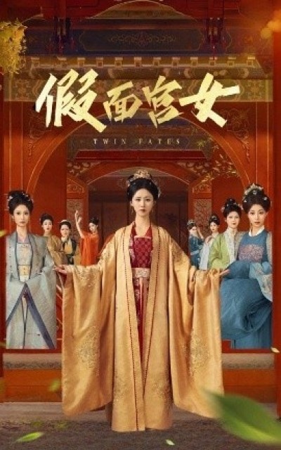 《假面宫女》免费在线观看短剧高清全集完整版