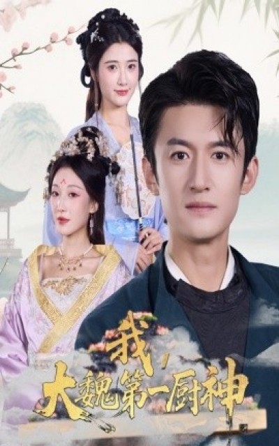 《我，大魏第一厨神》免费在线观看短剧高清全集完整版