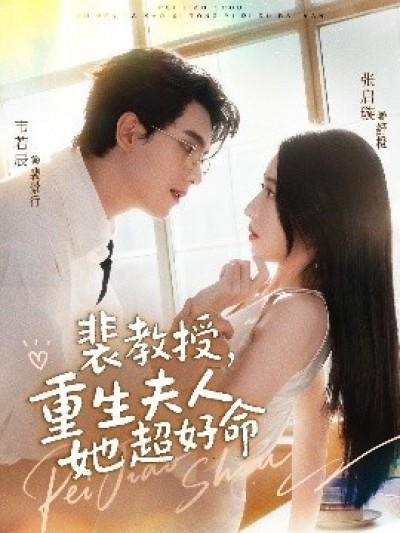 《裴教授，重生夫人她超好命》免费在线观看短剧高清全集完整版