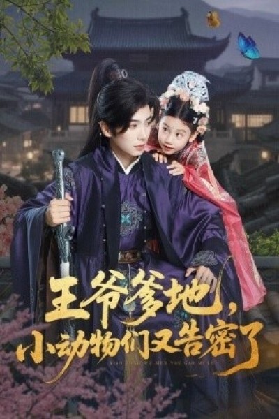 《王爷爹地，小动物们又告密了》免费在线观看短剧高清全集完整版