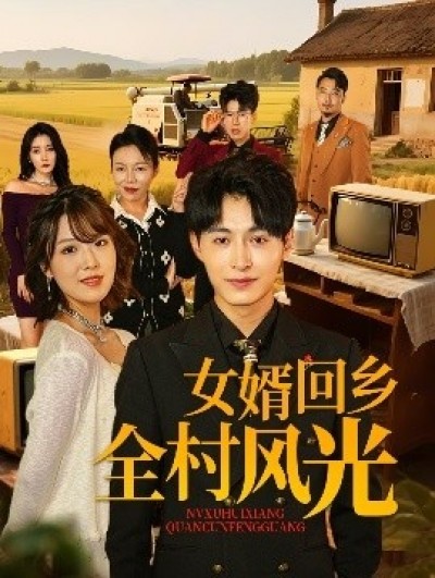 《女婿回乡全村风光》免费在线观看短剧高清全集完整版