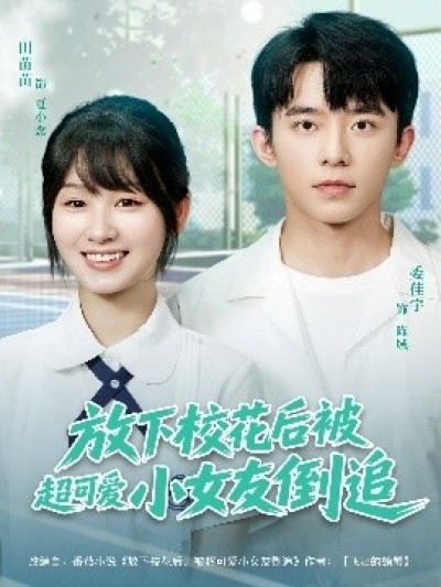 《放下校花后被超可爱小女友倒追》免费在线观看短剧高清全集完整版