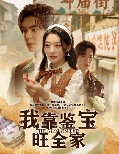 《我靠鉴宝旺全家》免费在线观看短剧高清全集完整版