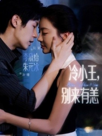 《冷小王，别来有恙》免费在线观看短剧高清全集完整版